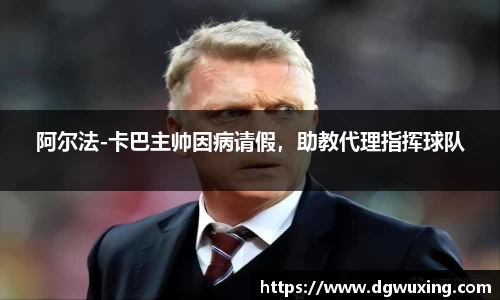 阿尔法-卡巴主帅因病请假，助教代理指挥球队