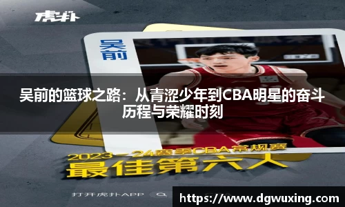 吴前的篮球之路：从青涩少年到CBA明星的奋斗历程与荣耀时刻
