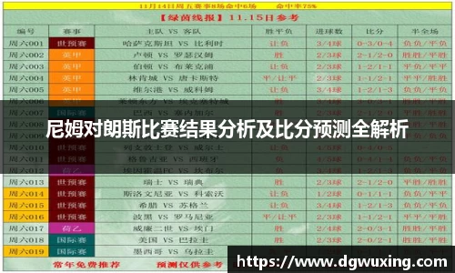 尼姆对朗斯比赛结果分析及比分预测全解析