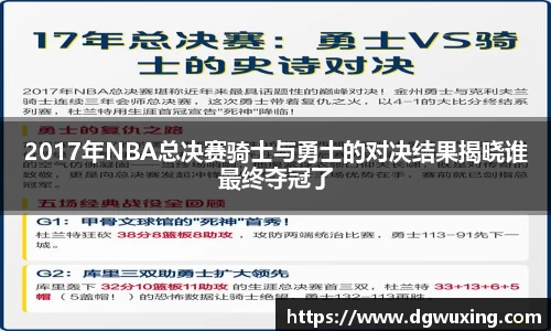 2017年NBA总决赛骑士与勇士的对决结果揭晓谁最终夺冠了