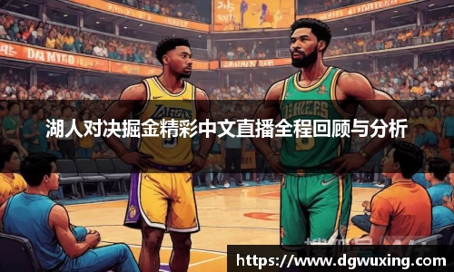 湖人对决掘金精彩中文直播全程回顾与分析