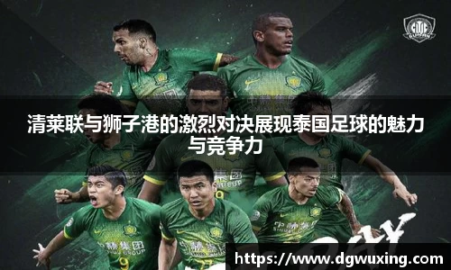 清莱联与狮子港的激烈对决展现泰国足球的魅力与竞争力